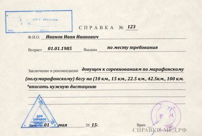 Справка на марафон