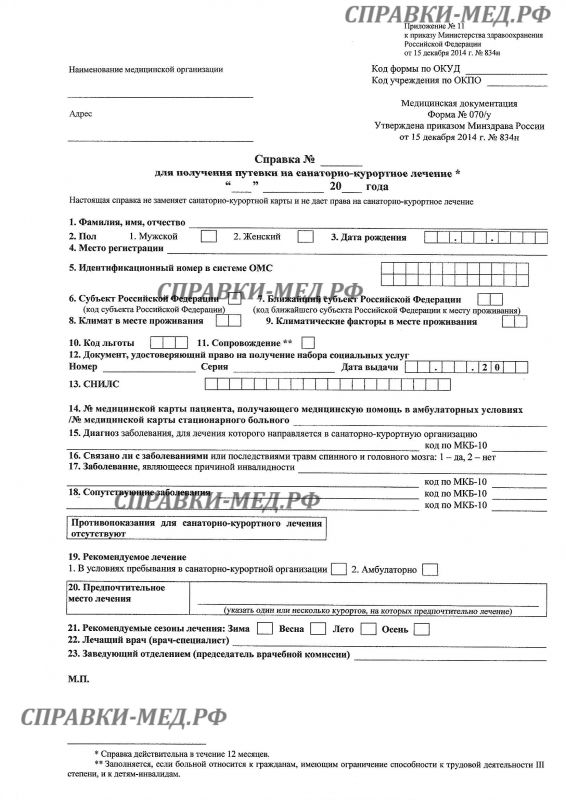 Официальная медицинская справка формы 070 у