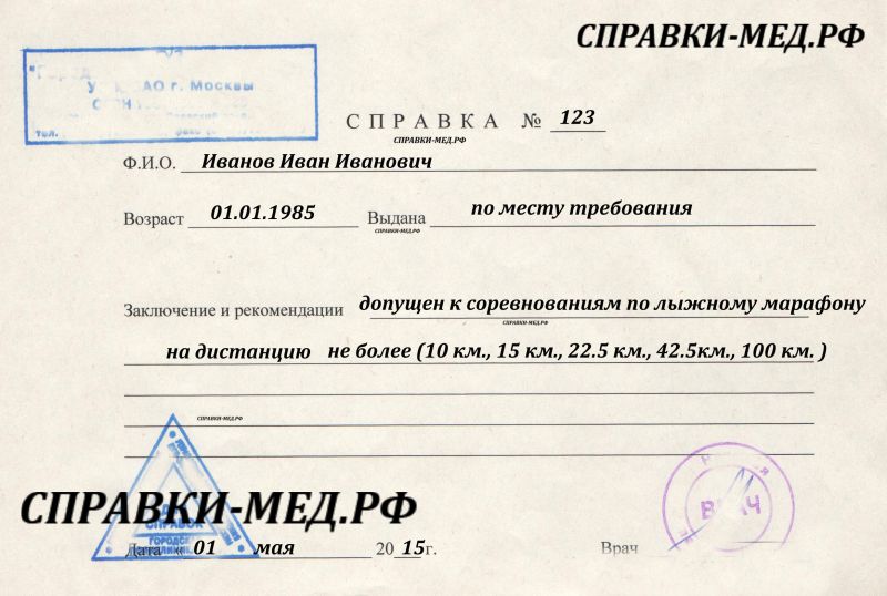 Официальная медицинская справка для лыжного марафона