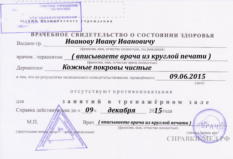 Официальная медицинская справка в зал